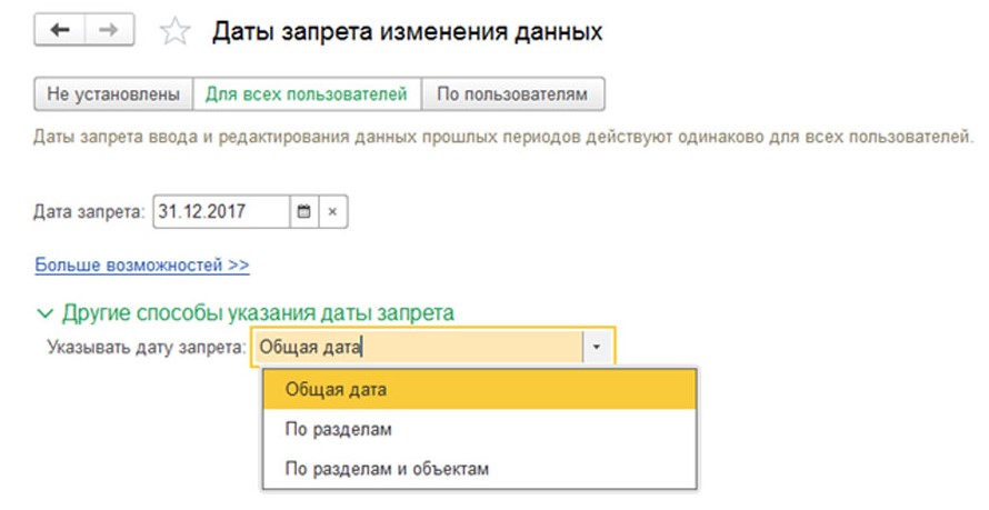 Запрет для изменение данных. Дата запрета в 1с. Дата запрета редактирования в камине 3.0. Дата запрета редактирования в 1с 8.3.