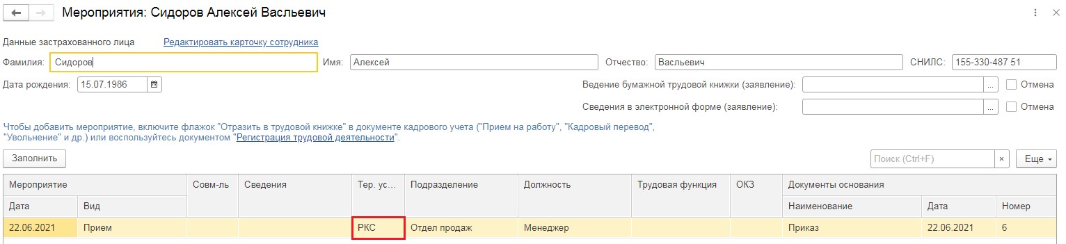 Новый формат сзв тд с 1 августа 2021 в 1с