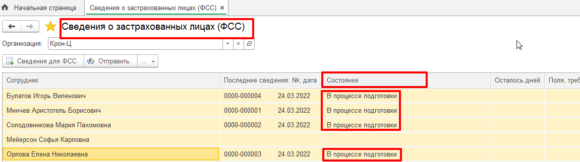 Фсс сведения о застрахованном лице 1с. Сведения о застрахованных лицах СЭДО В 1с ЗУП. Сведения о застрахованном лице в 1с 8.3 ЗУП для ФСС. Сведения о застрахованном лице для больничного листа в 1с ЗУП.