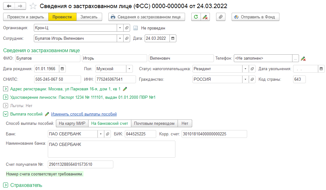 Сведения о застрахованных лицах в фсс 2022 образец заполнения в 1с