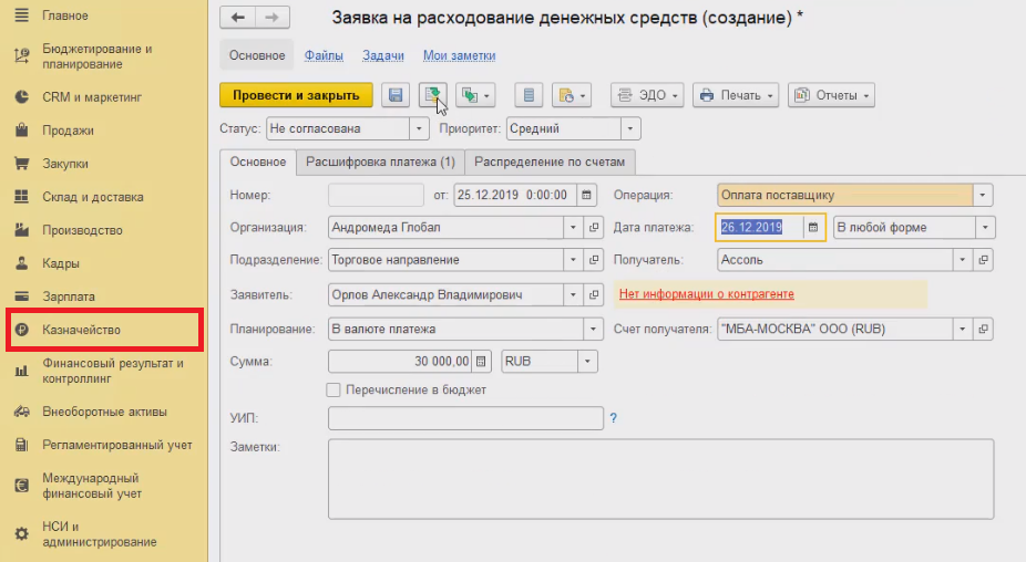 Заявка на расход денежных средств в 1с. Расход денежных средств. Заявка на расходование денежных средств в 1с 8. Заявка на расходование денежных средств в 1с erp. Заявка на расходование денежных средств в 1с 8.