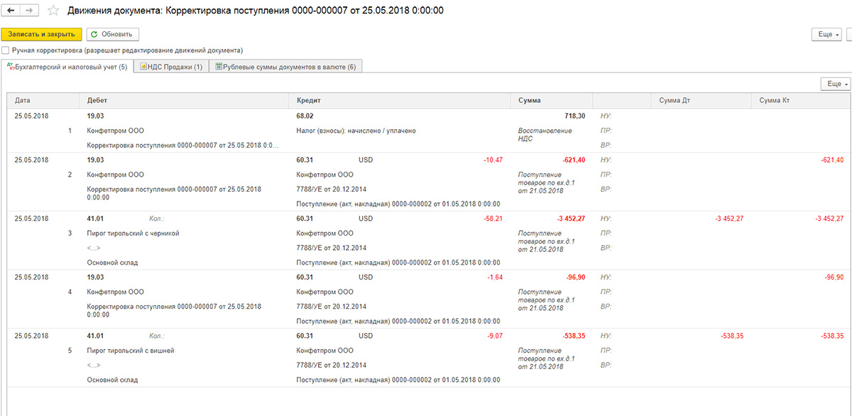 Корректировка поступления в 1с 8.3 движения документа. Как в 1 с сделать корректировку поступления по 60 счету. Корректировка реализации в сторону уменьшения в 1с 8.3. Корректировка поступления в 1с 8.3 в сторону уменьшения прошлого года.