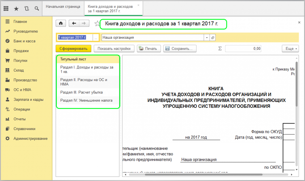 Как сформировать кудир. Книга учета доходов и расходов в 1с. Книга учета доходов и расходов в 1 с предприятие.