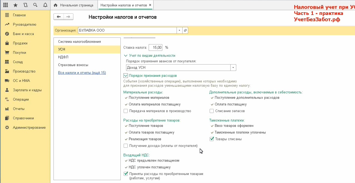 Перечень расходов в налоговом учете. УСН 1с Бухгалтерия УСН. 6+1% У ИП на УСН. Как в 1с настроить налоговый учет. Изменить систему налогообложения в 1с 8.3.