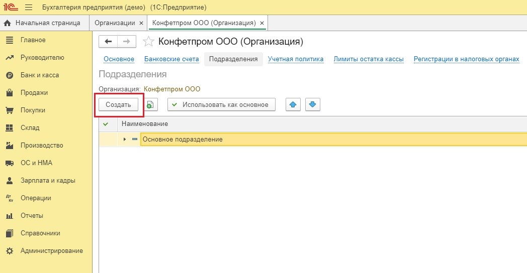 Подразделения в 1с. Обособленные подразделения в 1с 8.3 Бухгалтерия. Обособленное подразделение в 1с. Добавить обособленное подразделение в 1 с. Завести обособленное подразделение в 1с 8.3.