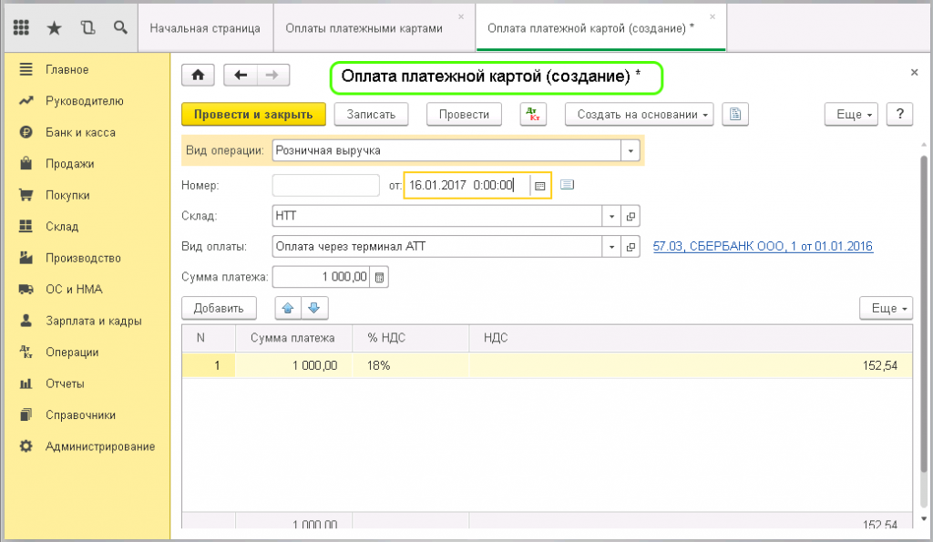 Провести оплату. Операция по платежной карте в 1с 8.3. Операция по платежной карте в 1с 8.3 проводки. Оплата картой проводки в 1с 8.3. Поступление по платежным картам в 1с 8.3.