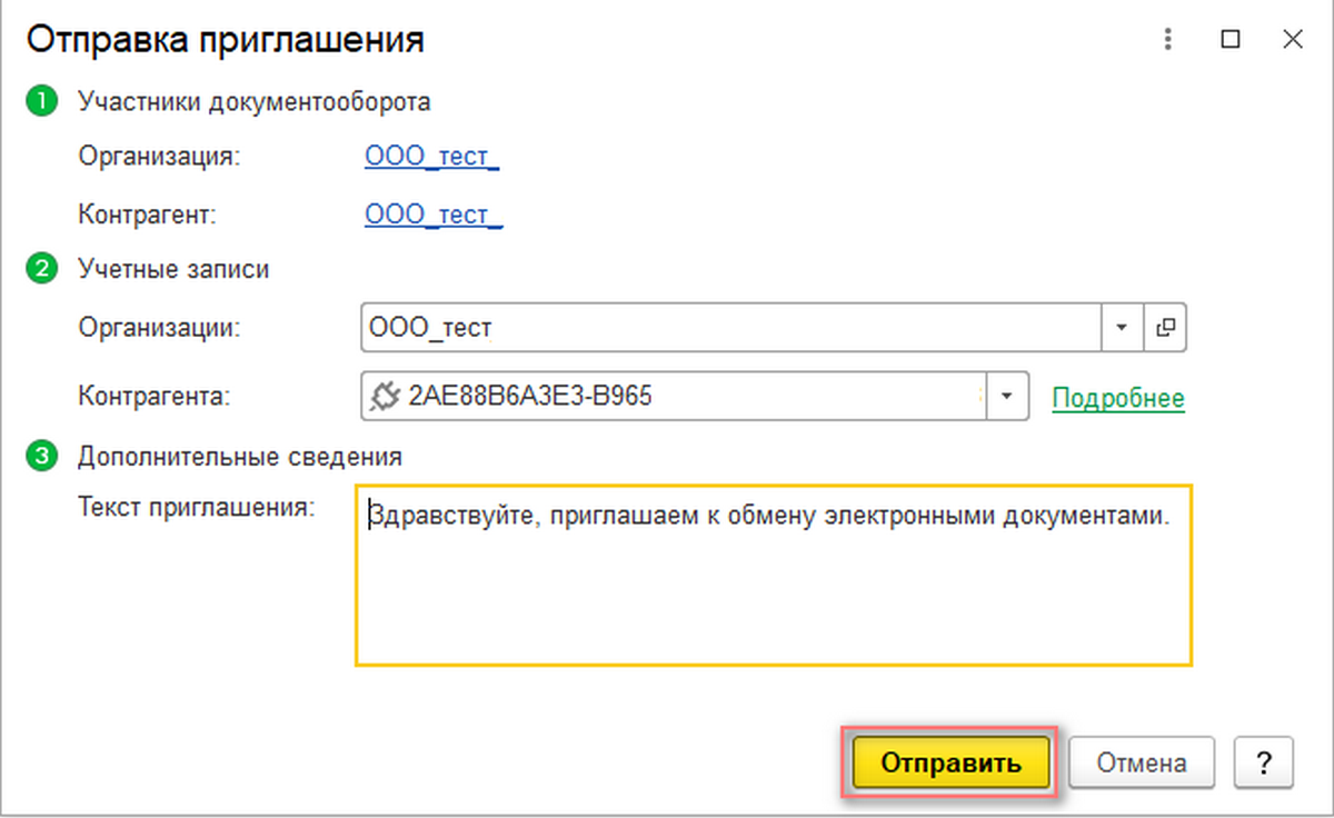 Как отправить приглашение в сбисе. Приглашение к Эдо. Приглашение к Эдо контрагенту. Приглашение в Эдо в 1с 8.3. Приглашение отправлено.