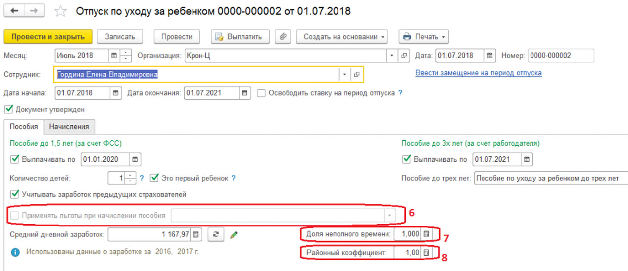 Как исправить в 1с 7 отпуск по уходу за ребенком