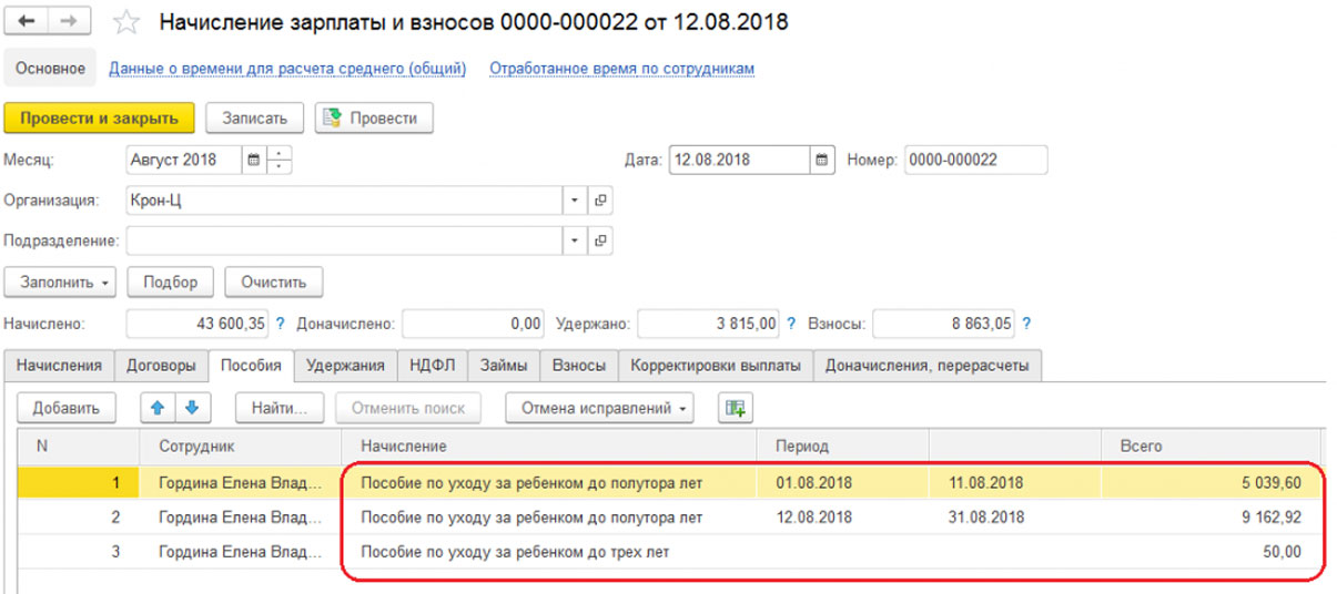 Калькулятор пособия до 1.5. Отпуск до 1.5 лет в 1с 8.3 Бухгалтерия. Отпуск по уходу за ребенком до 1.5 лет в 1с 8.3 Бухгалтерия 2021. Начисление пособия до 1 5 лет в 1с 8.3. Отпуск по уходу до 3 лет в 1с 8.3 Бухгалтерия.