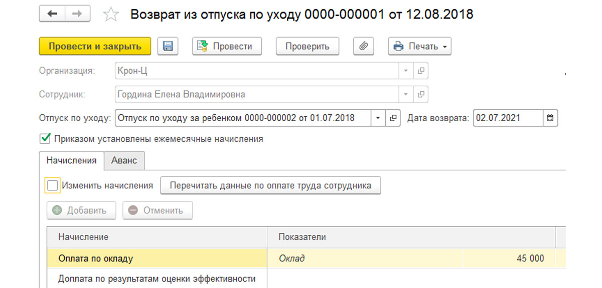 Как исправить в 1с 7 отпуск по уходу за ребенком