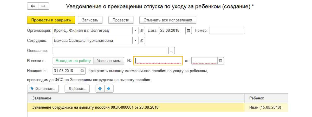 Уведомление об окончании отпуска по уходу за ребенком до 3 лет образец