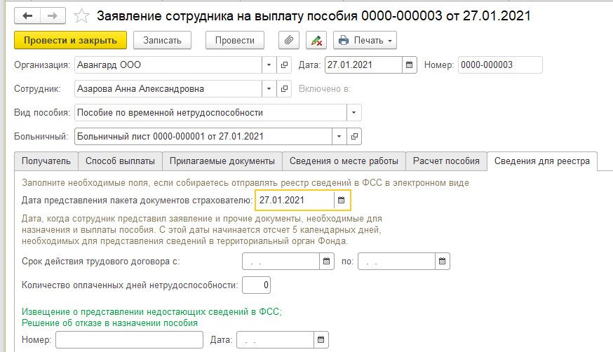 Пример заполнения заявления о выплате пособия в фсс пилотный проект