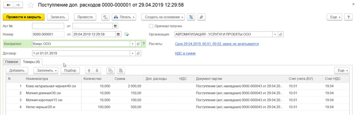 Поступление ос в 1с 8.3 пошаговая инструкция. Доп расходы. доп.расходы в 1 с проводки. доп расходы счет учета. поступление доп расходов как создать.