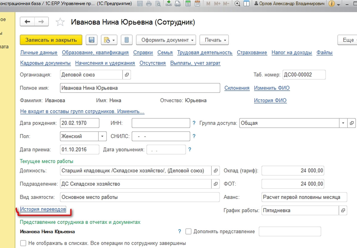 Установить место работы. Прием сотрудника с 1с. Карточка сотрудника в 1с 8.3 Бухгалтерия. Карточка сотрудника в 1с 8.3 ЗУП. Прием на работу в 1с.