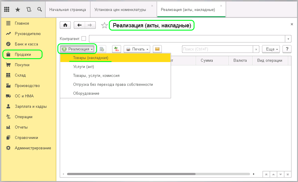 1с 8 реализация. Реализация товара в 1с. Реализация товаров и услуг в 1с 8.3. Реализация товаров в 1с бухгалтерии. Реализация товаров в 1с 8.3.