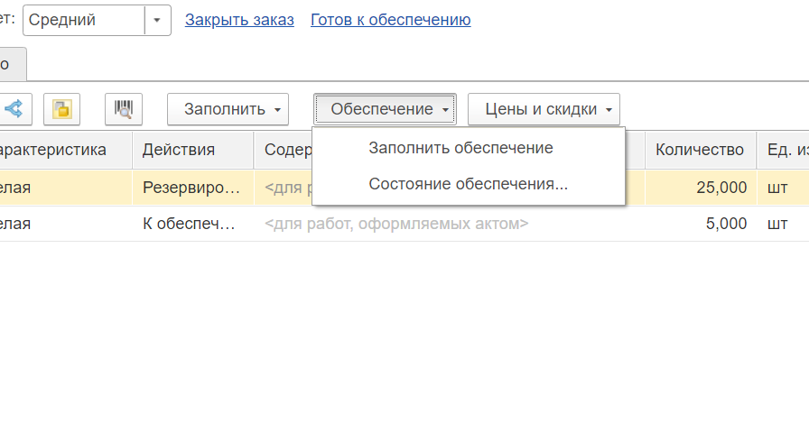 Состояние обеспечения заказов. Резервирование товара в 1с. Состояние обеспечения склада в 1с. Как поставить в резерв товар в 1с.