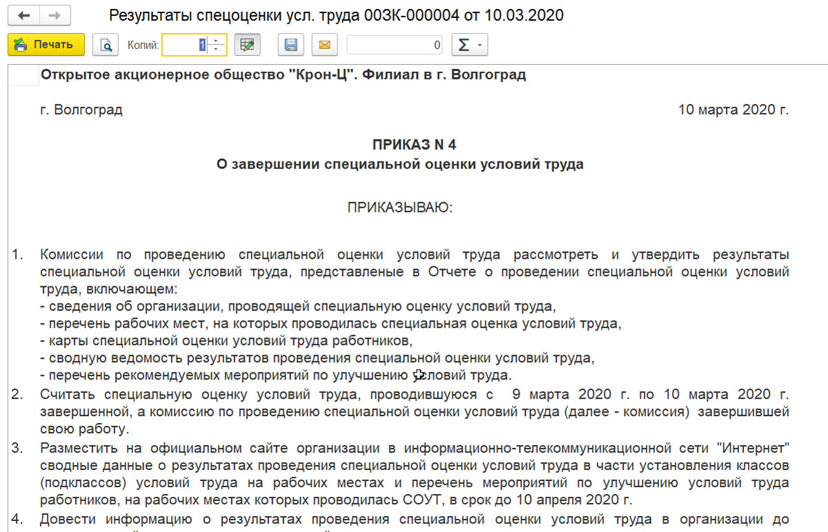 Приказ о создании комиссии для проведения соут образец