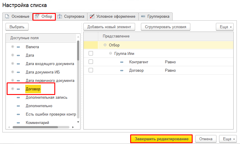 Отбор в динамическом списке 1с 8.3. Настроить список форма 1с. Список документов в 1с 8.3.