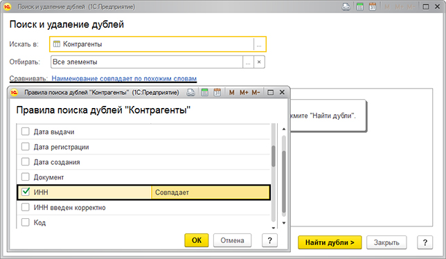 Контрагенты с одинаковым инн. Поиск дублей. Поиск дублей в 1с 8.3. Как в 1с объединить контрагентов с одинаковым ИНН.