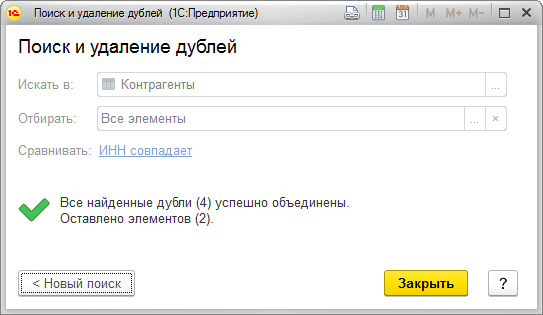 Найти дубли. Обработка поиск замена дублей. 1с поиск и удаление дублей. Обработка поиск и удаление дублей 1с 8.3. Удаление дублей фото.