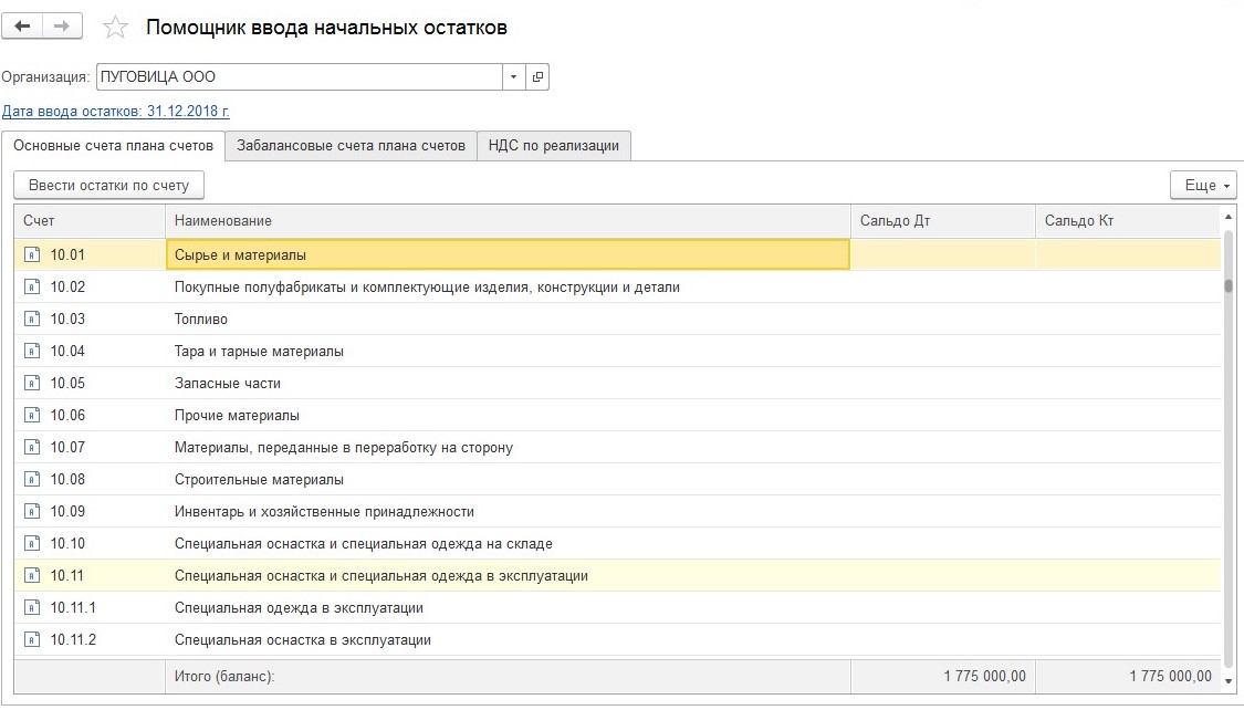 Забрать остаток. Восстановление учета в 1с. 1с ТМЦ В эксплуатации. Универсальный отчет по 10 счету. Где взять остатки по счетам.