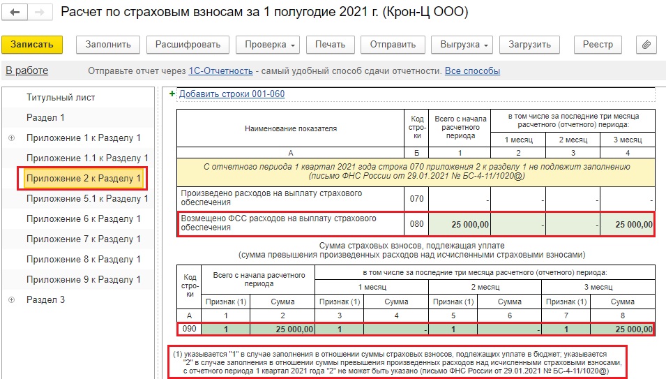 Как в 1с отразить возмещение от фсс в 1с