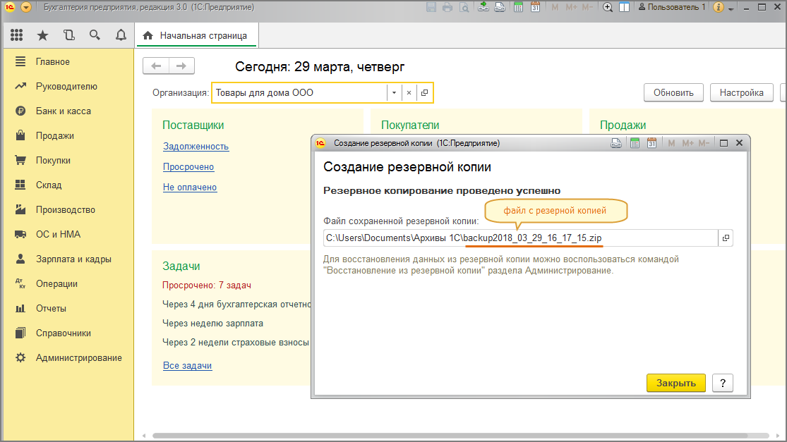 Резервные копии 1с 8.3. 1с архив. Резервные копии для 1с. «1с:архив 3». Как сделать резервную копию базы 1с.