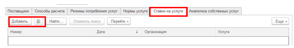 sozdanie-uslug-zhkkh-i-naznachenie-na-litsevoy-schet15.png
