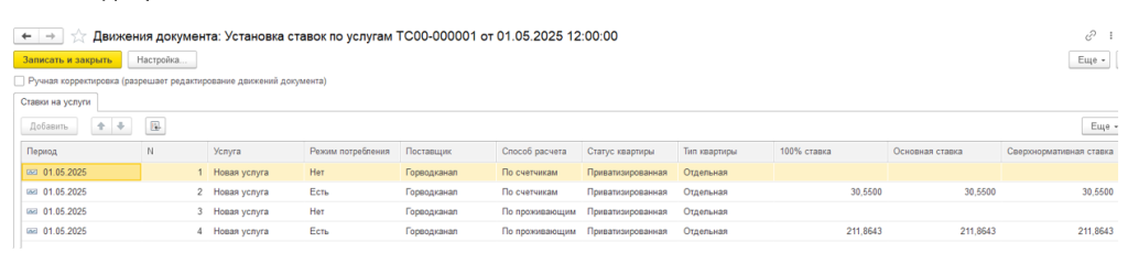 sozdanie-uslug-zhkkh-i-naznachenie-na-litsevoy-schet20.png