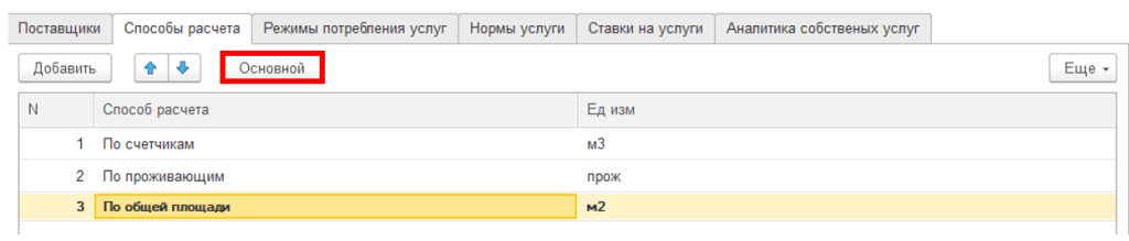 sozdanie-uslug-zhkkh-i-naznachenie-na-litsevoy-schet10.png