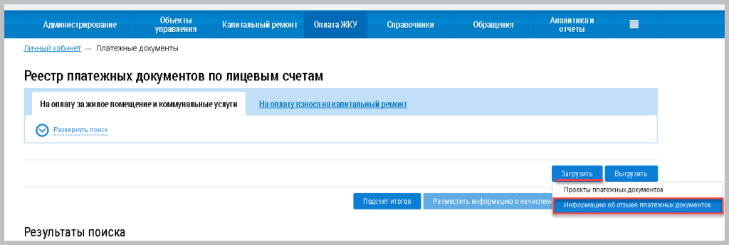 vygruzka-informatsii-o-platezhnykh-dokumentakh-v-gis-zhkkh18.png