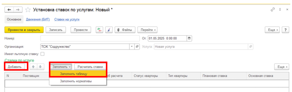 sozdanie-uslug-zhkkh-i-naznachenie-na-litsevoy-schet16.png
