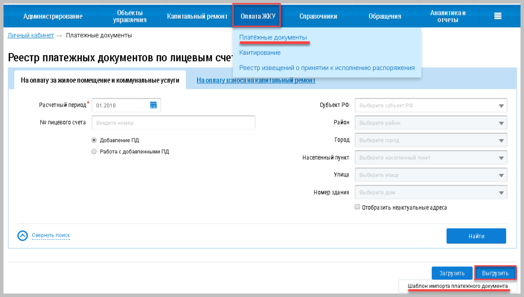 vygruzka-informatsii-o-platezhnykh-dokumentakh-v-gis-zhkkh3.png