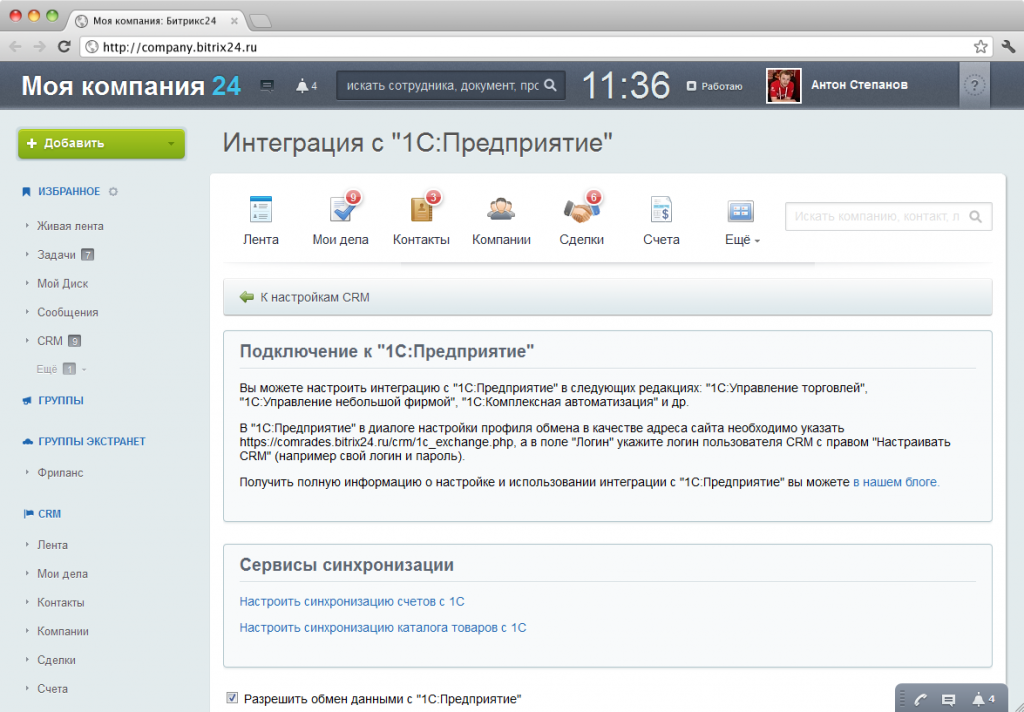 Обмен сайтом настройка. Интеграция 1с и Битрикс 24. CRM интеграция битрикс24. 1с Битрикс CRM. 1с Битрикс 24 CRM.