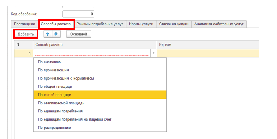 sozdanie-uslug-zhkkh-i-naznachenie-na-litsevoy-schet5.png