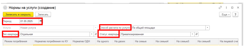 sozdanie-uslug-zhkkh-i-naznachenie-na-litsevoy-schet13.png
