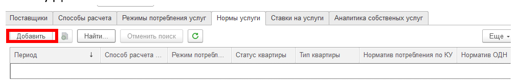 sozdanie-uslug-zhkkh-i-naznachenie-na-litsevoy-schet12.png