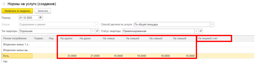 sozdanie-uslug-zhkkh-i-naznachenie-na-litsevoy-schet9.png