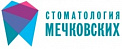 Стоматологическая клиника Мечковских