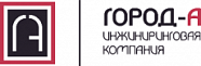 Инжиниринговая компания  «ГОРОД-А»